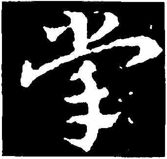 掌,皇象,書法字典
